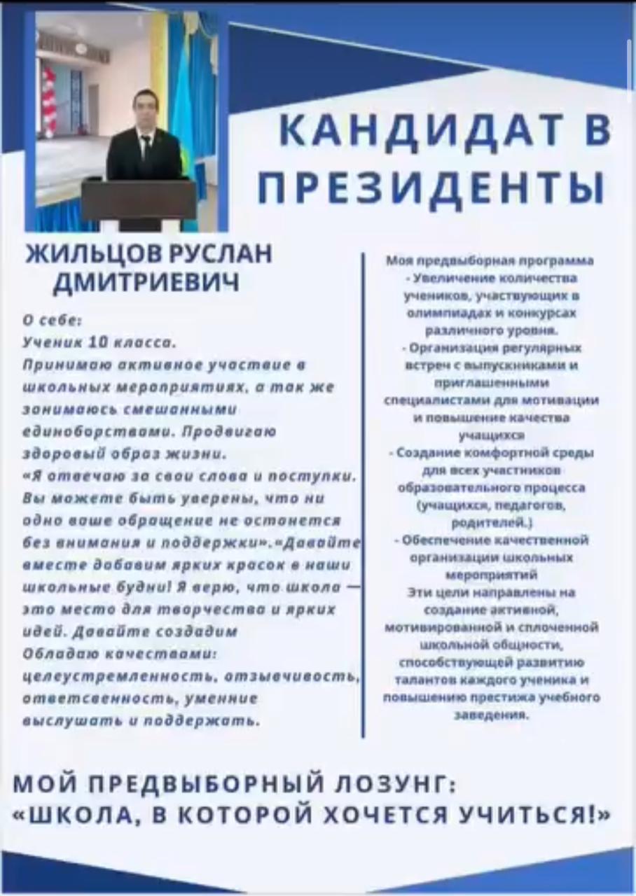 21 қазан күні өткен мектеп ішіндегі президенттік сайлауда 10 «Б» сынып оқушысы Жильцов Руслан президент болып сайланды./21 октября на школьных выборах президента ученик 10 «Б» класса Жильцов Руслан был избран президентом.