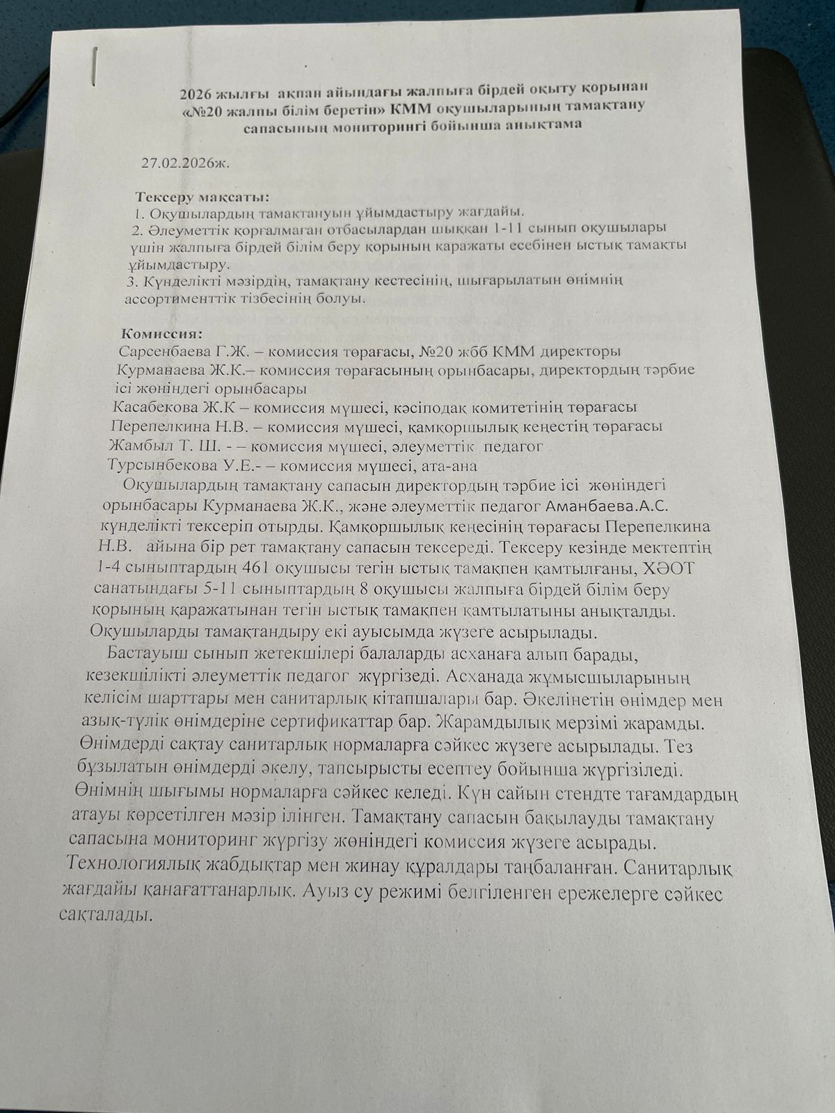 2026 жылдың ақпан айындағы "№ 20 жалпы білім беретін" КММ-нің тамақтану сапасының мониторингі бойынша комиссия есебі. Отчет комиссии по мониторингу качества питания за февраль месяц 2026 года по КГУ ОШ №20