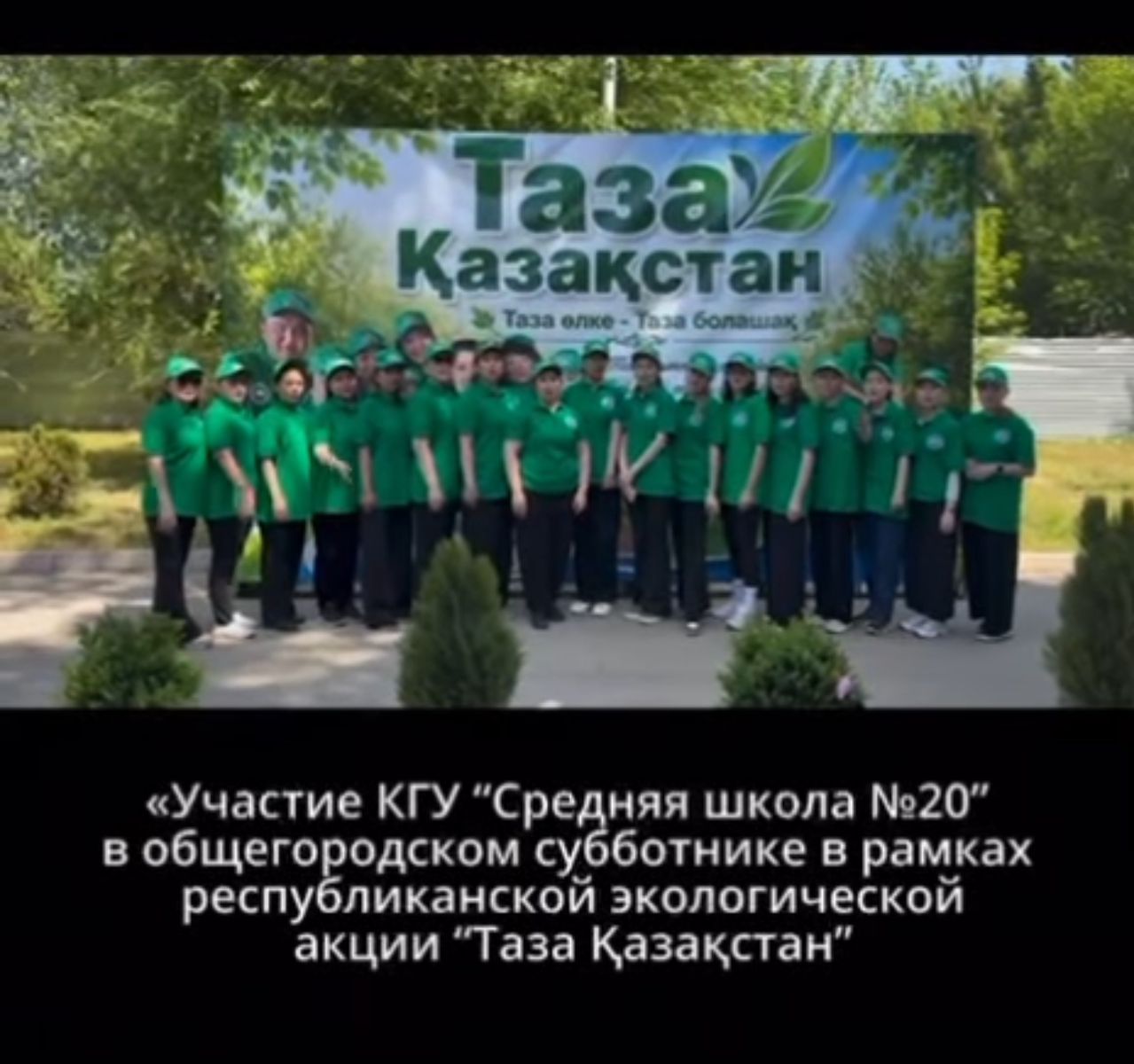 Сегодня в Школе Nº20 прошёл общегородской субботник в рамках республиканской акции «Таза Казахстан» •