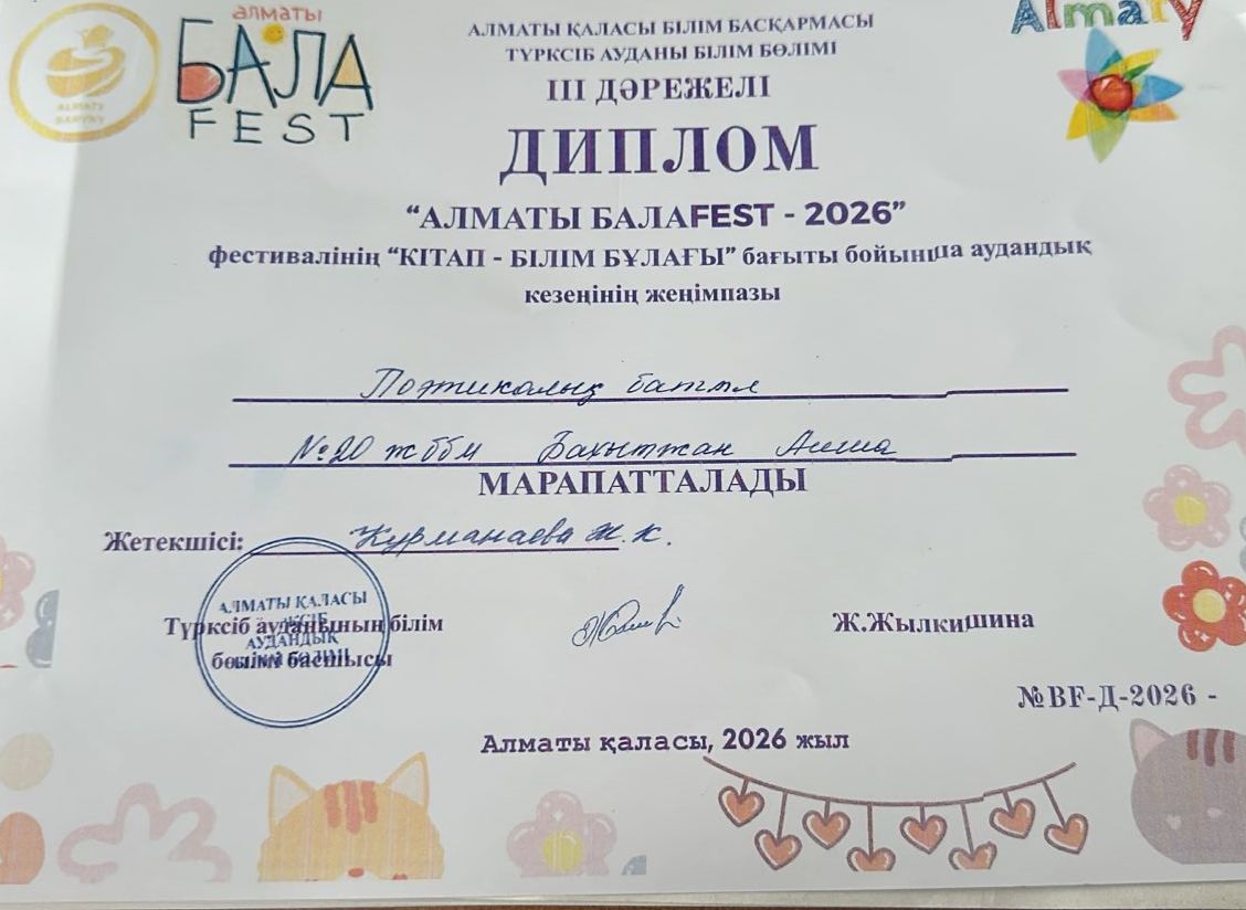 " Алматы БалаFest -2026 " фестивалінің "Кітап - білім бұлағы " бағыты бойынша аудандық кезеңінде ІІІ дәрежелі дипломмен марапатталды.